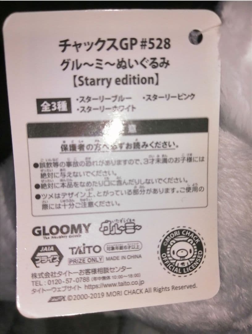 チャックスGP グルーミー ぬいぐるみ コンプセット スターリーエディション