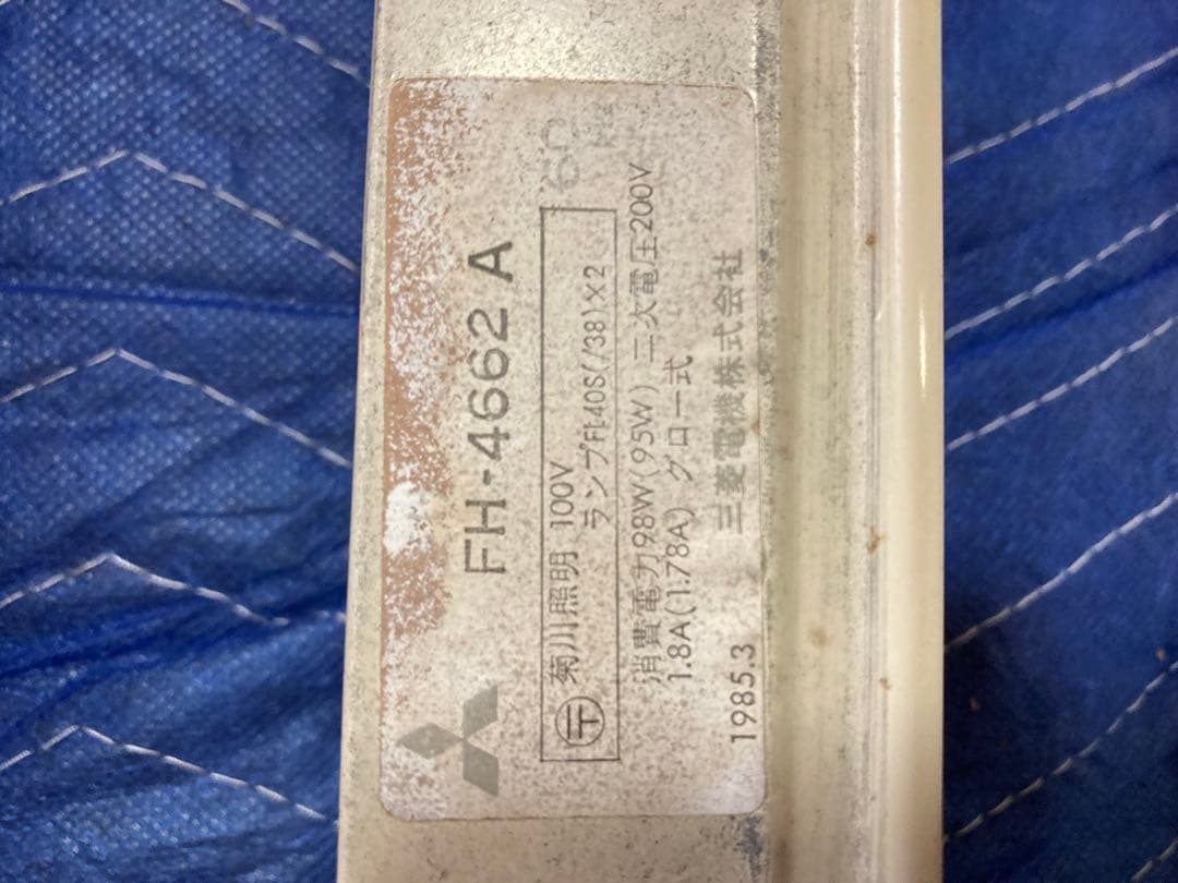 三菱電機 FH4662A 4灯セット 蛍光灯 照明器具　60Hz 2セット