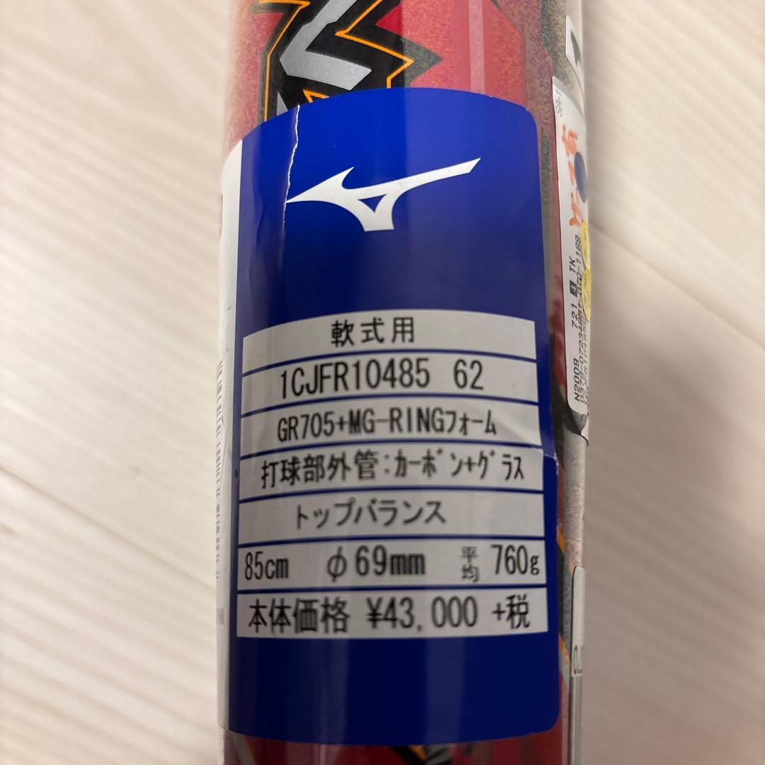 定価47300円　ミズノ　マグナインパクト　軟式用バット　新品未使用　85㎝