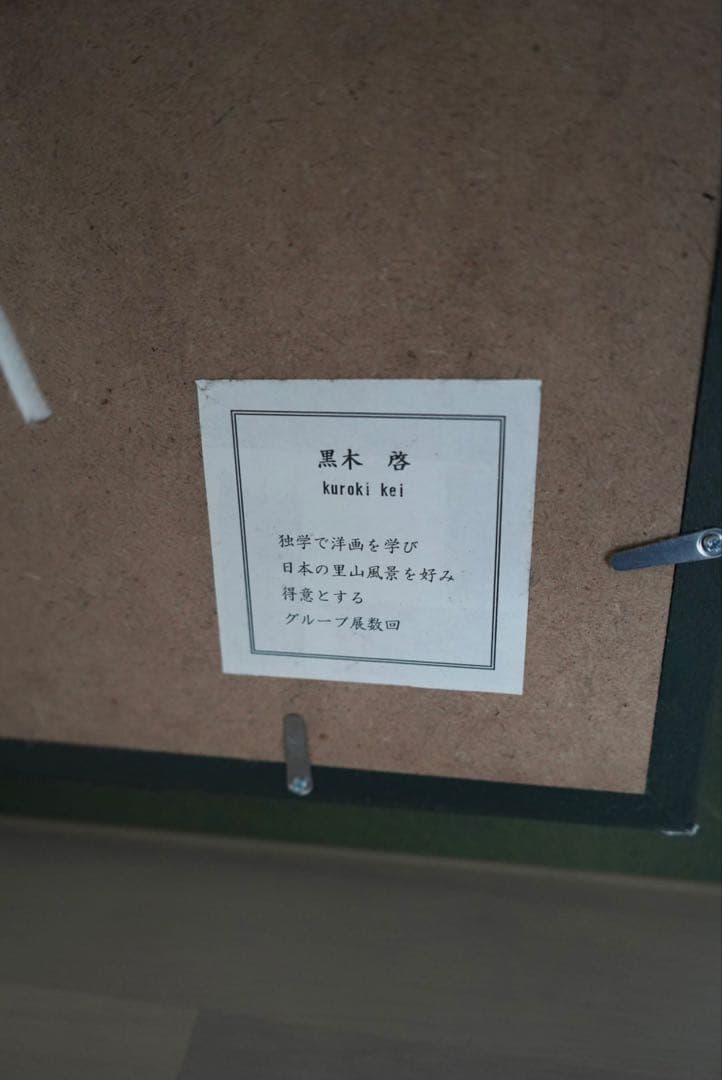 黒木啓 油彩画 自然風景 アート 額装 作家 インテリア 和モダン