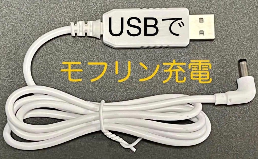 モフリン充電器 Moflinハウス USBケーブル