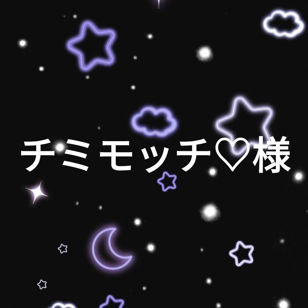 チミモッチ♡様