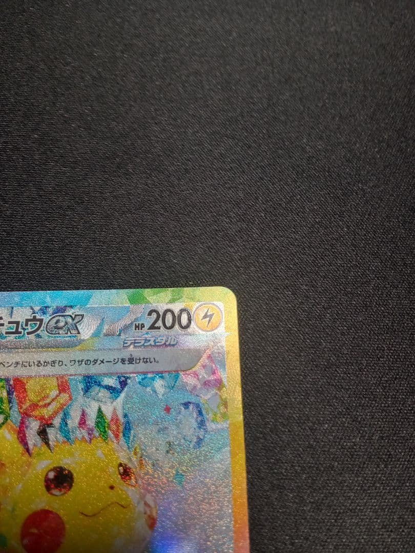 【美品】超電ブレイカー ピカチュウex SAR【まとめ買い・値段交渉可】
