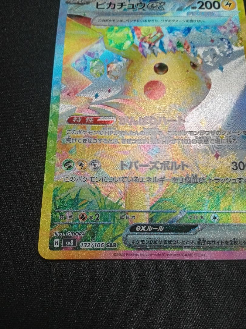 【美品】超電ブレイカー ピカチュウex SAR【まとめ買い・値段交渉可】