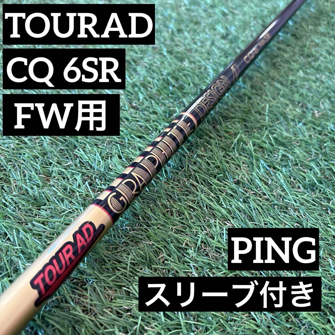ツアーAD CQ 6SR FW フェアウェイウッド用シャフト ピンスリーブ付き