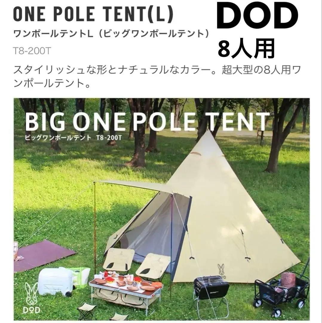 DOD ワンポールテントL 8人用(使用回数1回）