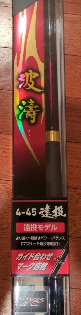 波濤 4-45 遠投モデル