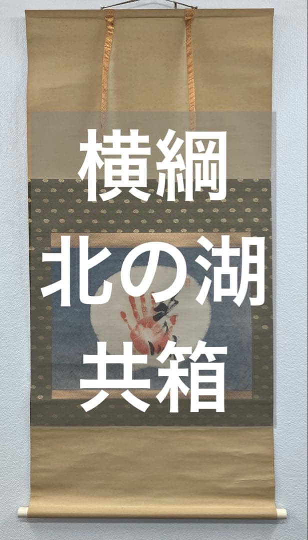 横綱／北の湖　手形　紙本　掛軸　共箱（大相撲　直筆　サイン）