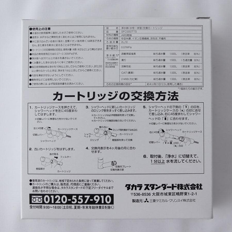 タカラスタンダード 浄水器カートリッジ3個入 SFC0002TTS