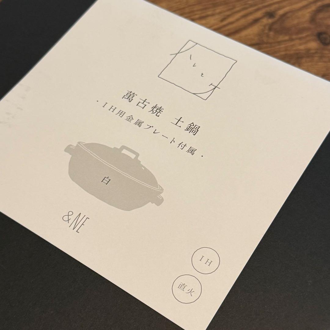 【開封のみ】アンドエヌイー 土鍋 萬古焼 日本製 IH対応 直火 レンジOK白