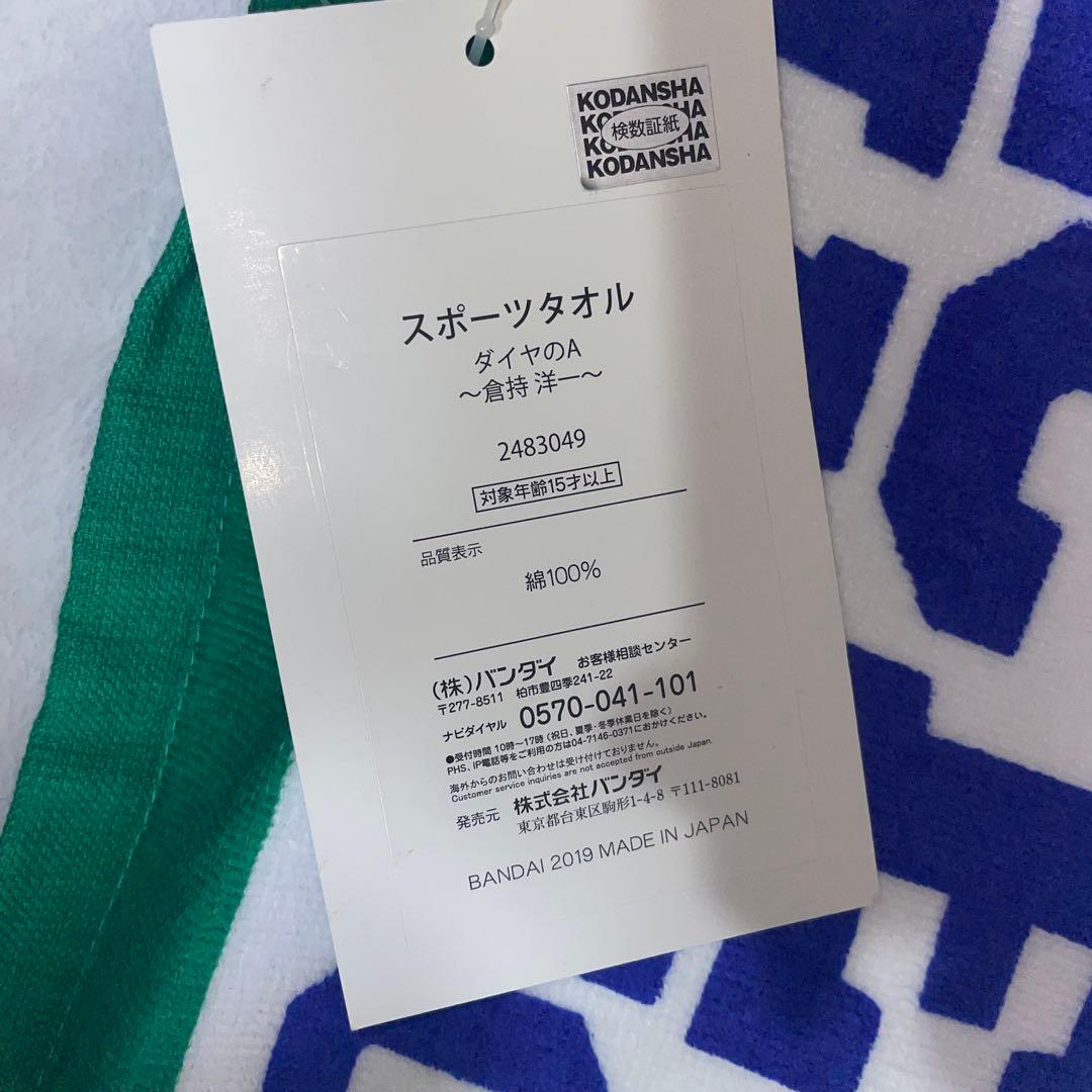 ダイヤのA 倉持洋一　スポーツタオル　シャツ