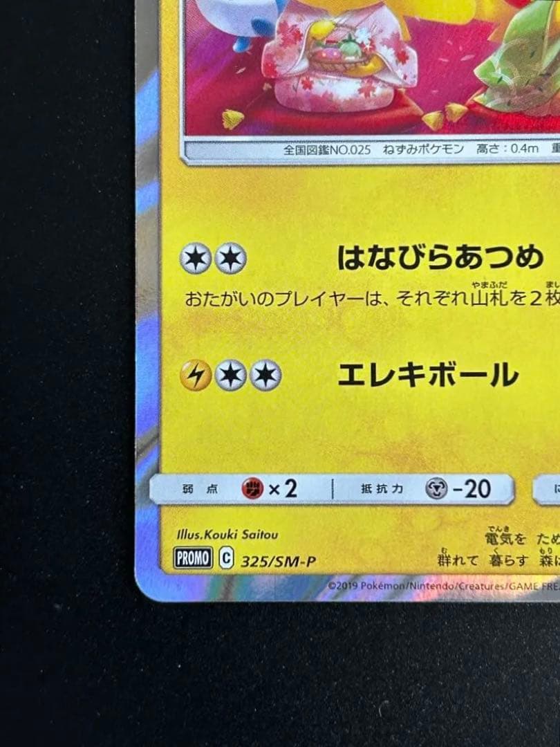 【美品】お茶会ごっこピカチュウ　ポケカ　プロモ　ポケモンカード