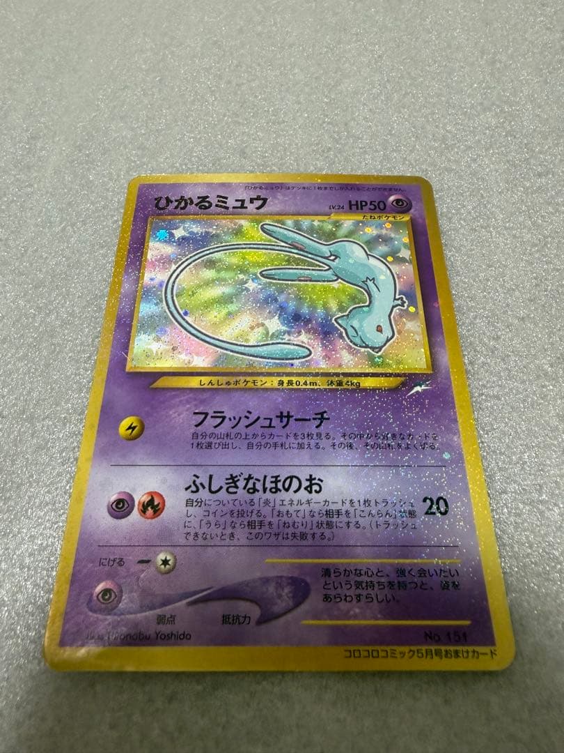 【旧裏】ひかるミュウ_「月刊コロコロコミック01年5月号」 おまけ