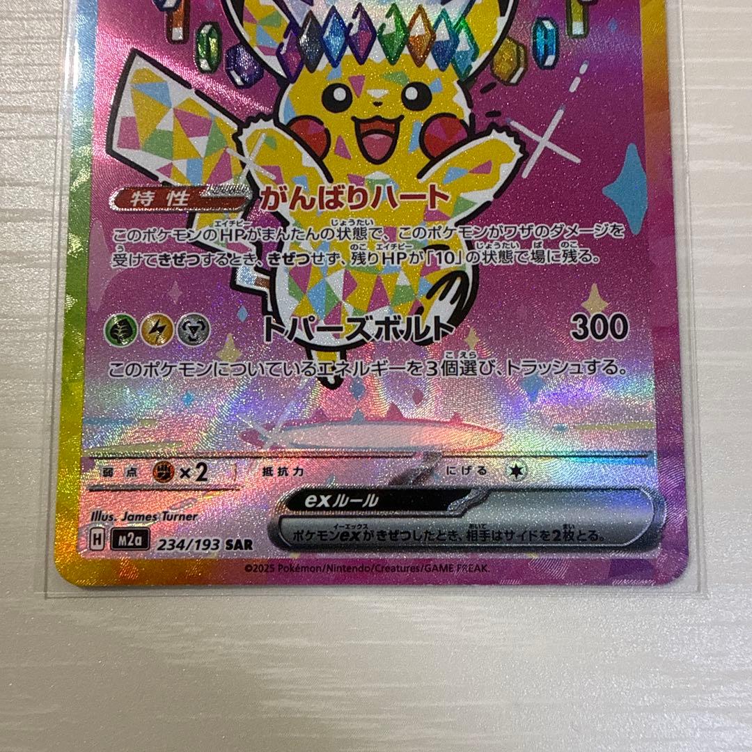 高騰中 ピカチュウex SAR