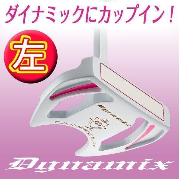 【左 女性用新登場】極太グリップと大型で安定感抜群♥ ダイナミクスレディスパター