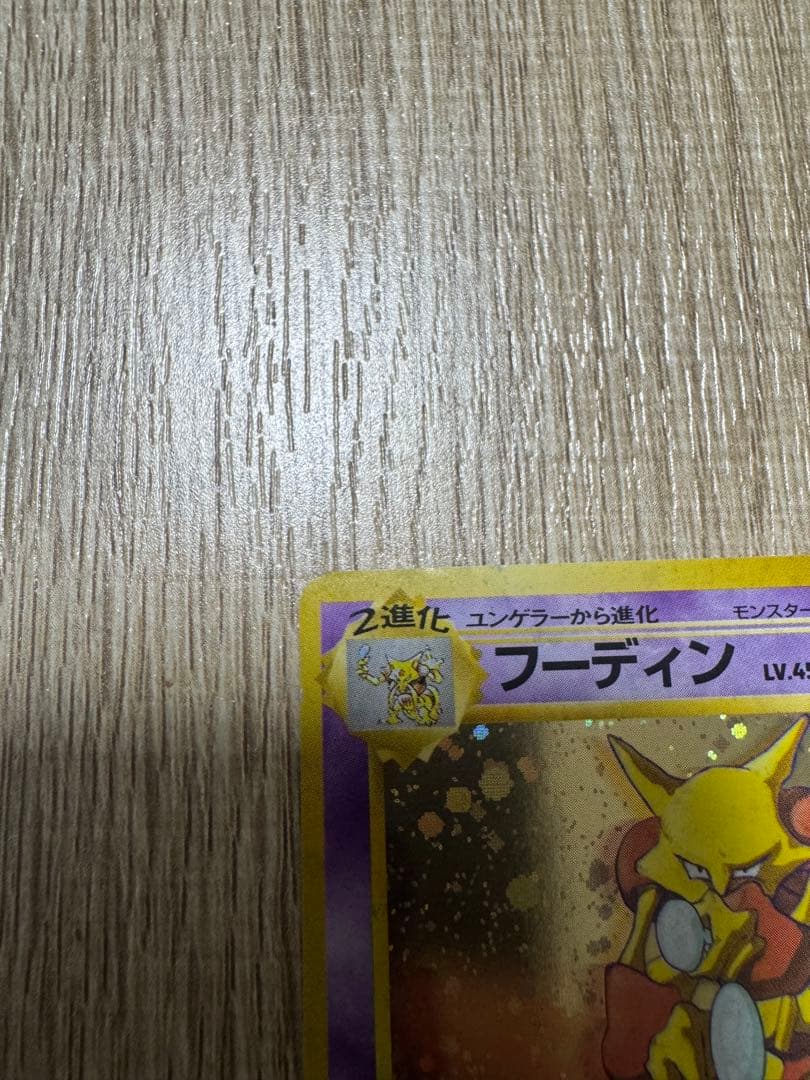 2/28まで値下【希少！】フーディン　通信進化 とりかえっこ
