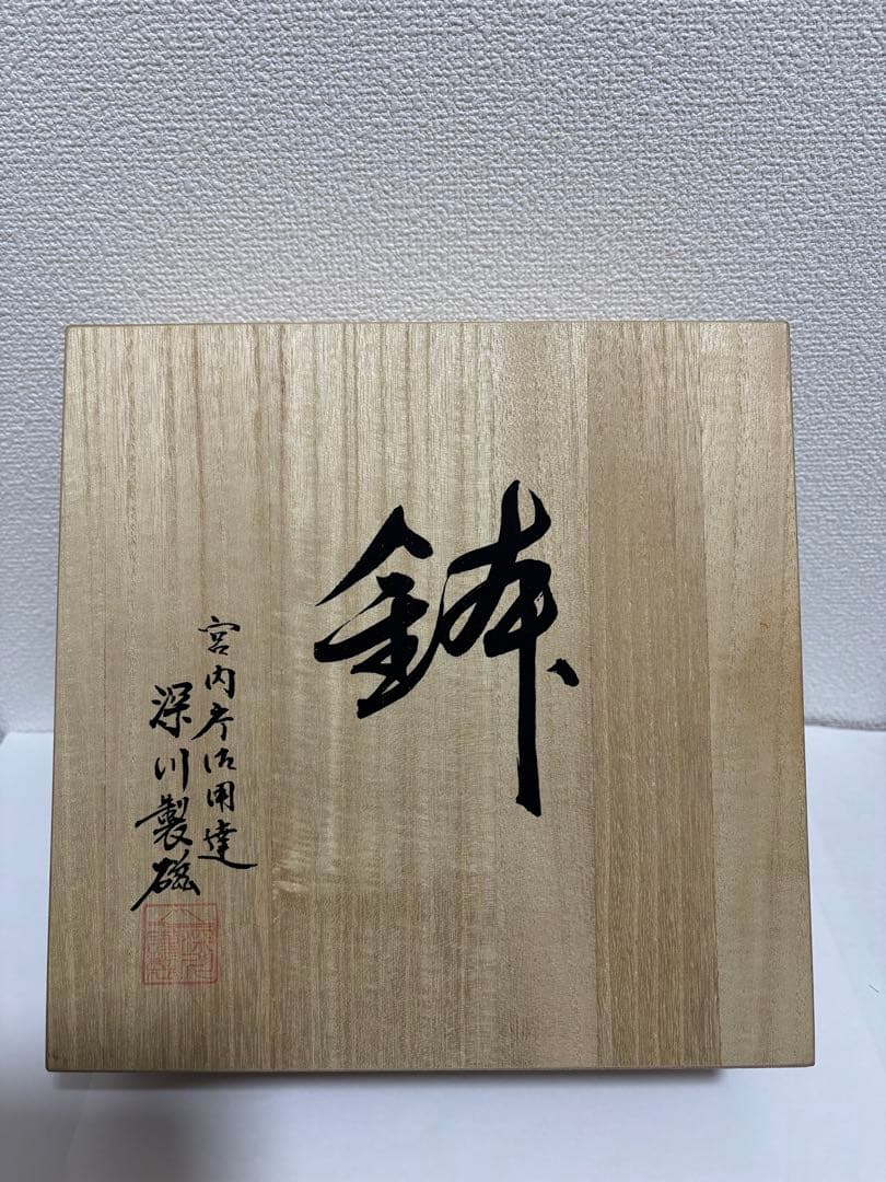 宮内庁御用達　深川製磁　ひょうたん柄 菊割鉢　陶器