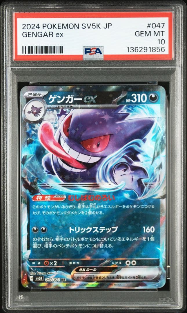 【PSA10 連番】ポケモンカード　ゲンガー ex メガゲンガー ex