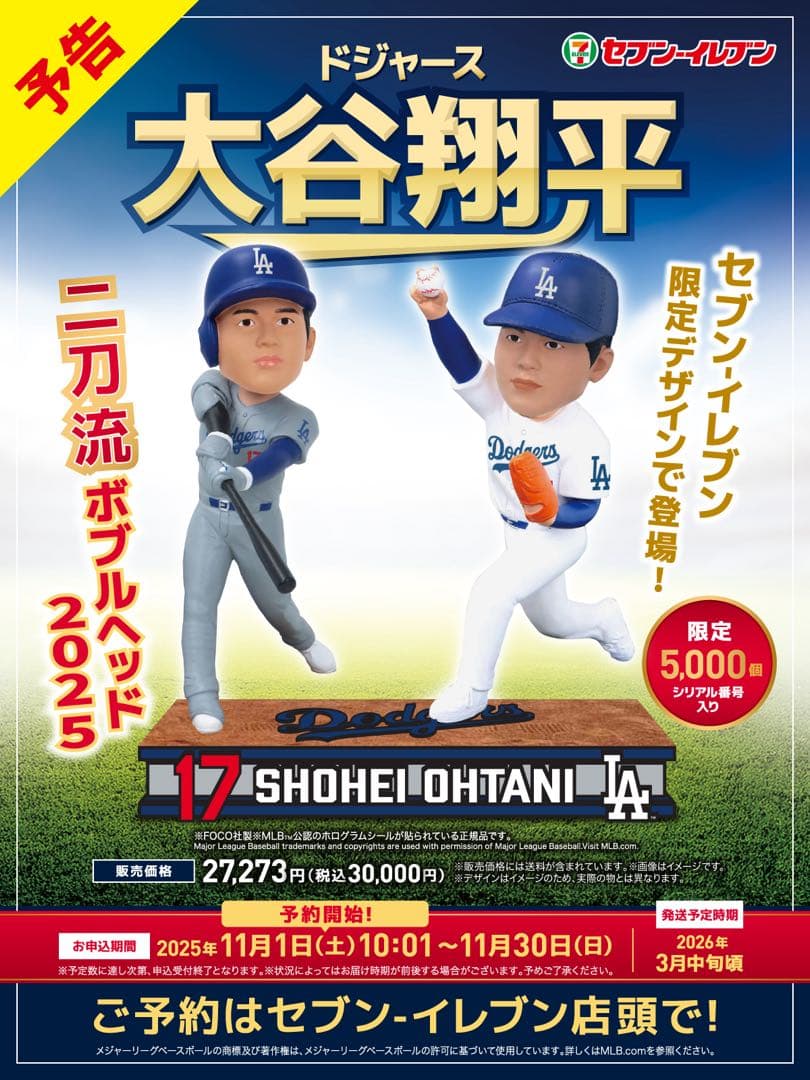 【未開封】大谷翔平 ボブルヘッド 2025 セブンイレブン 5000個 限定