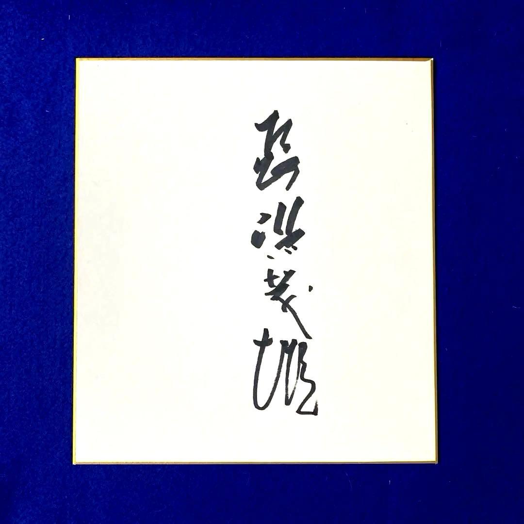 1994 日本一　長嶋茂雄監督　直筆サイン　色紙　写真付