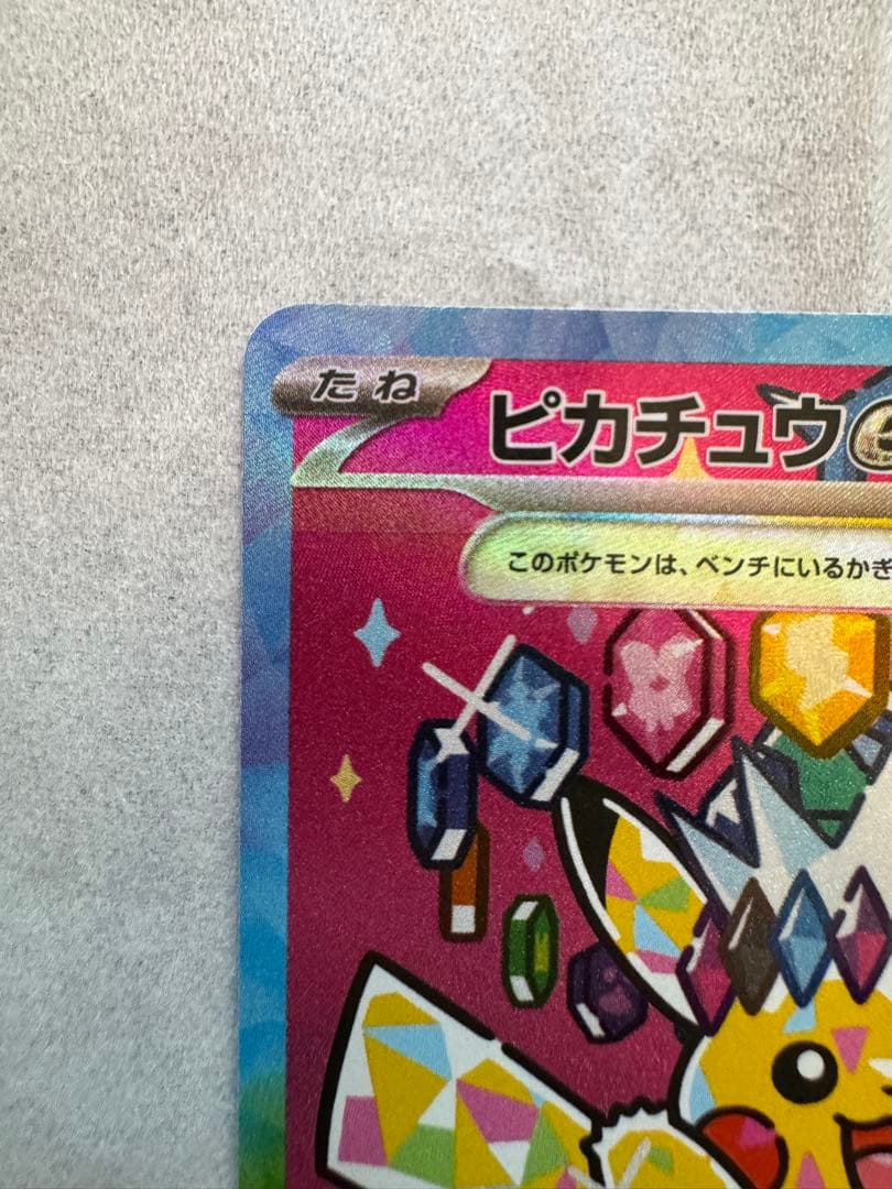 ピカチュウex SAR 200HP