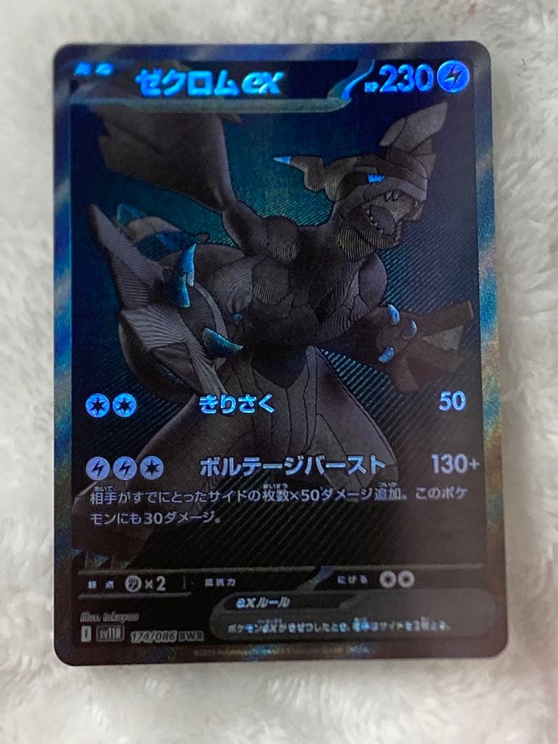 ゼクロムex BWR sv11B ポケモンカード