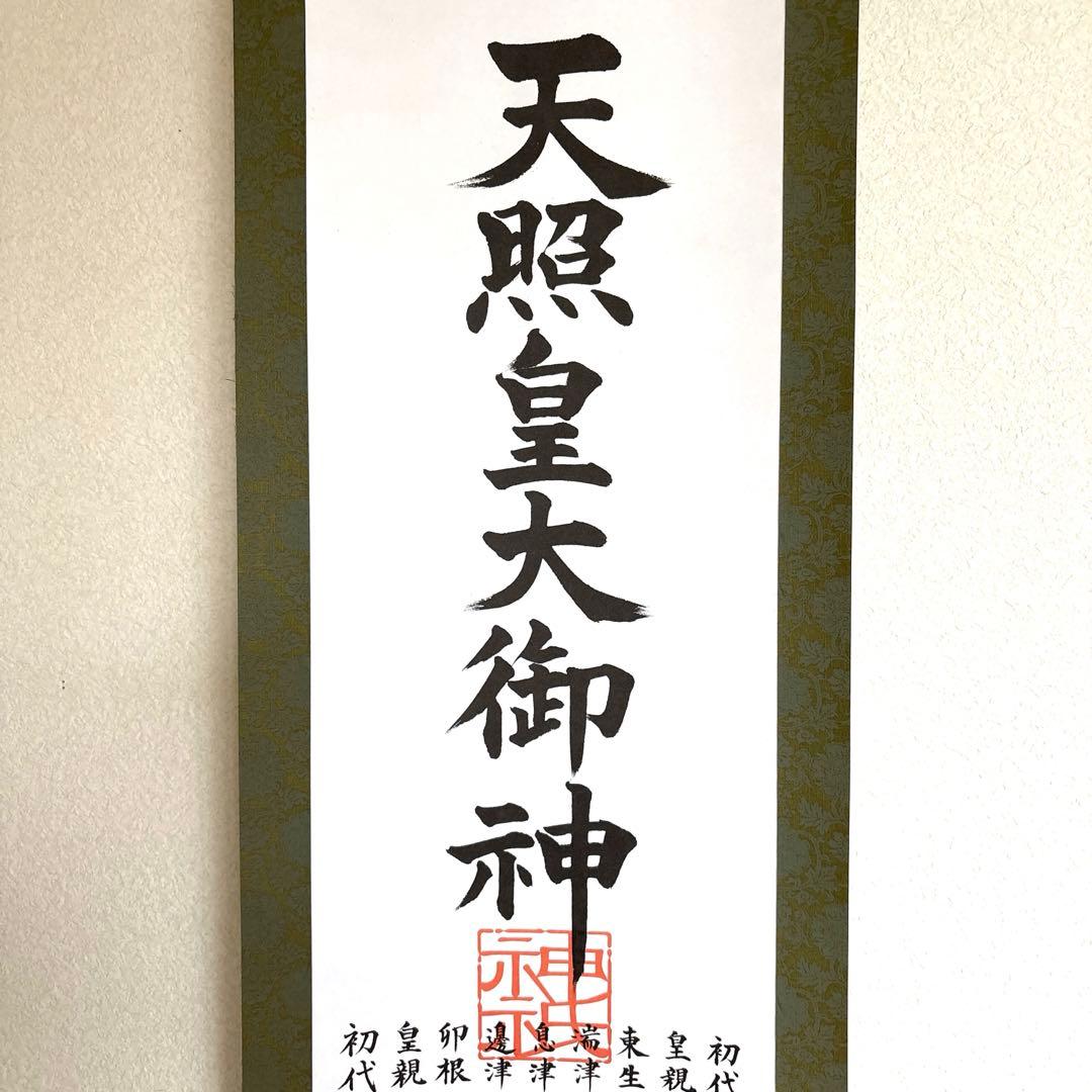 御神事　床の間掛け軸　天照皇大神