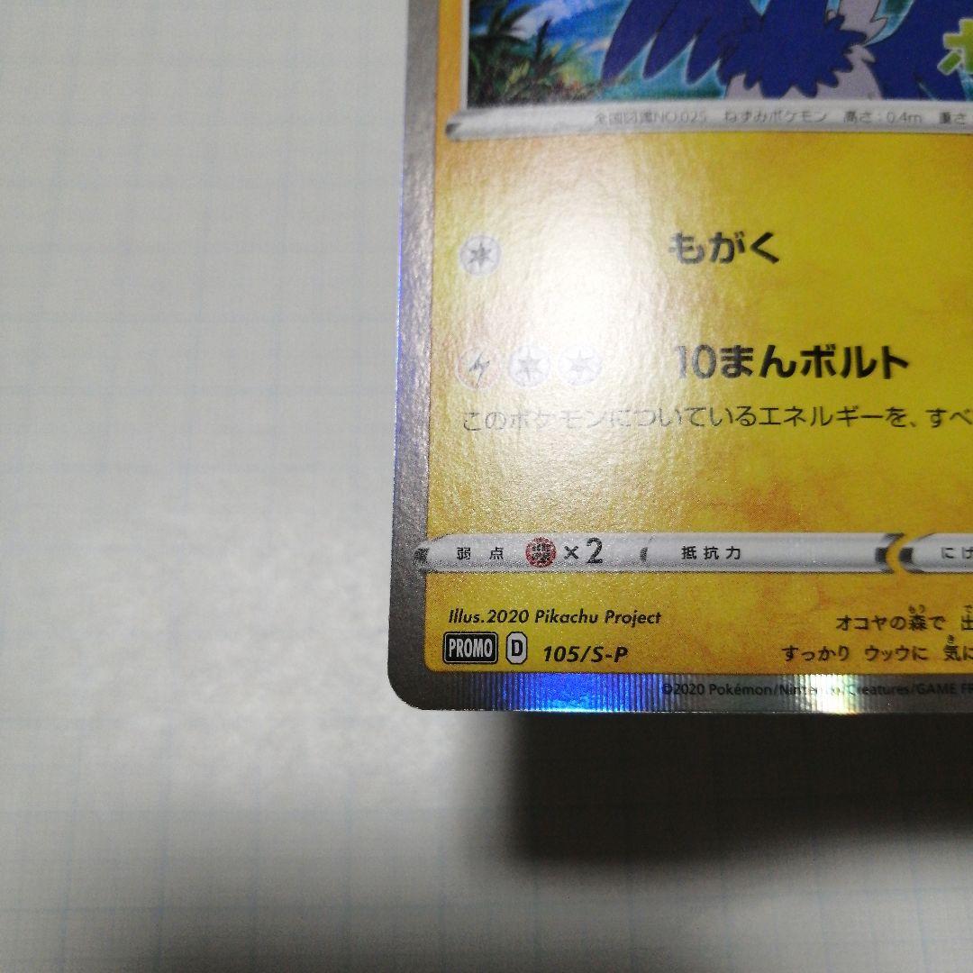 ポケモンカード　まるのみされたピカチュウ　プロモ　ココ