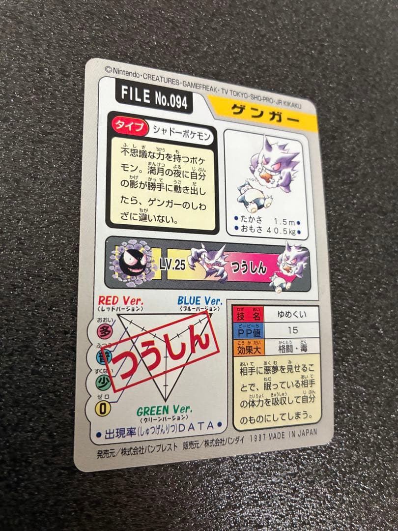 ポケモンカードダス　ゲンガー ポケットモンスターカード No.094