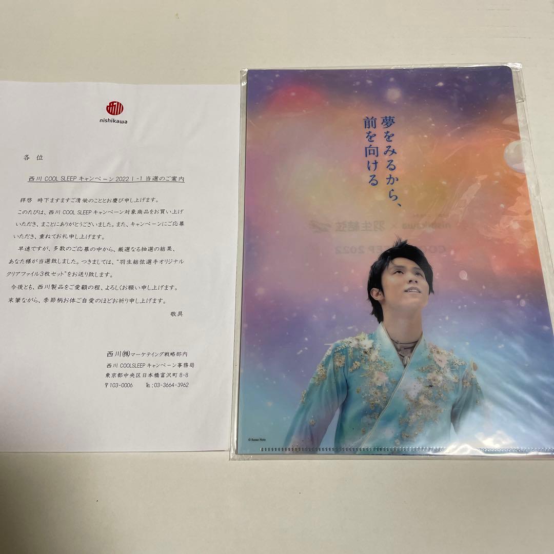 羽生結弦　西川　当選品 COOL SLEEP 2022  第1弾セクション1