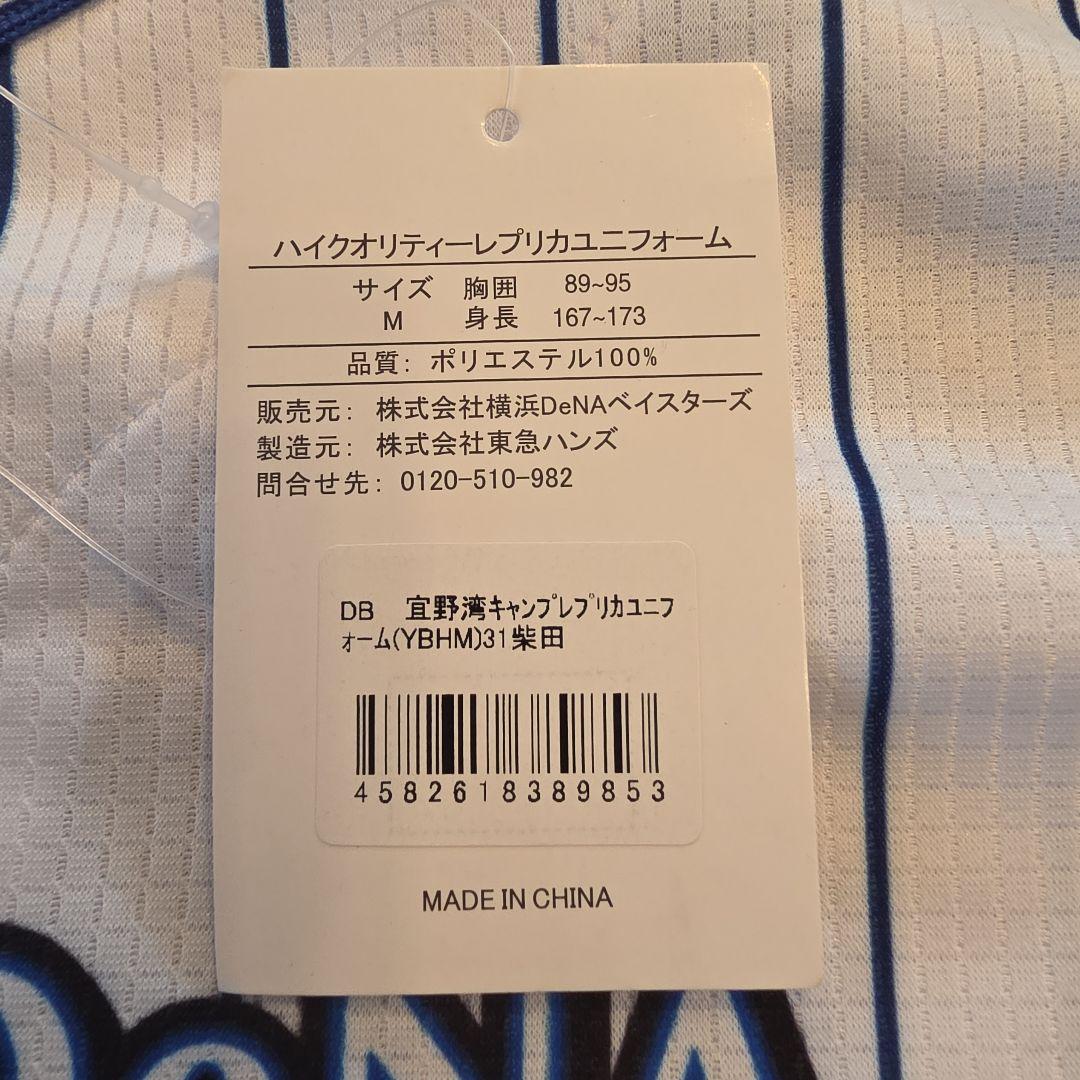 ベイスターズ　柴田選手　直筆サイン入　宜野湾限定ユニフォーム　新品　Mサイズ
