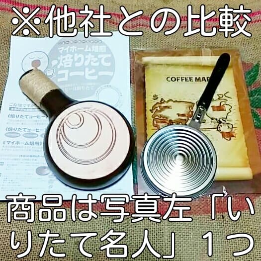 こむぎ　【いりたて名人単品➕生豆に変更】おいしいコーヒー焙煎するならば！