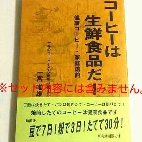 こむぎ　【いりたて名人単品➕生豆に変更】おいしいコーヒー焙煎するならば！