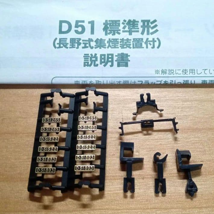 KATO 2016-6 D51 標準形(長野式集煙装置付)　青ナンバー(加工品)