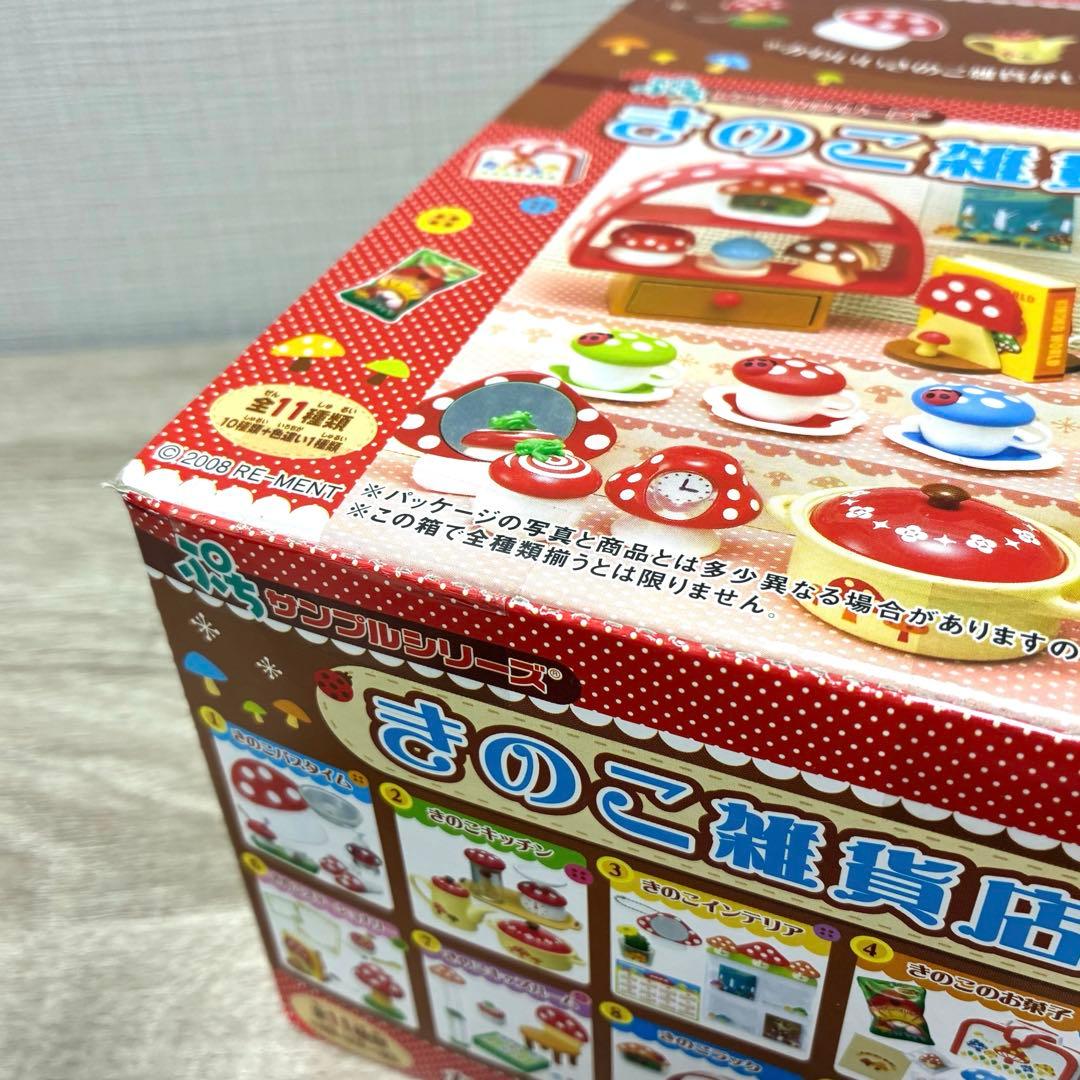 激レア❣️ 未開封 リーメント きのこ雑貨店 BOX ぷちサンプル 廃盤 希少