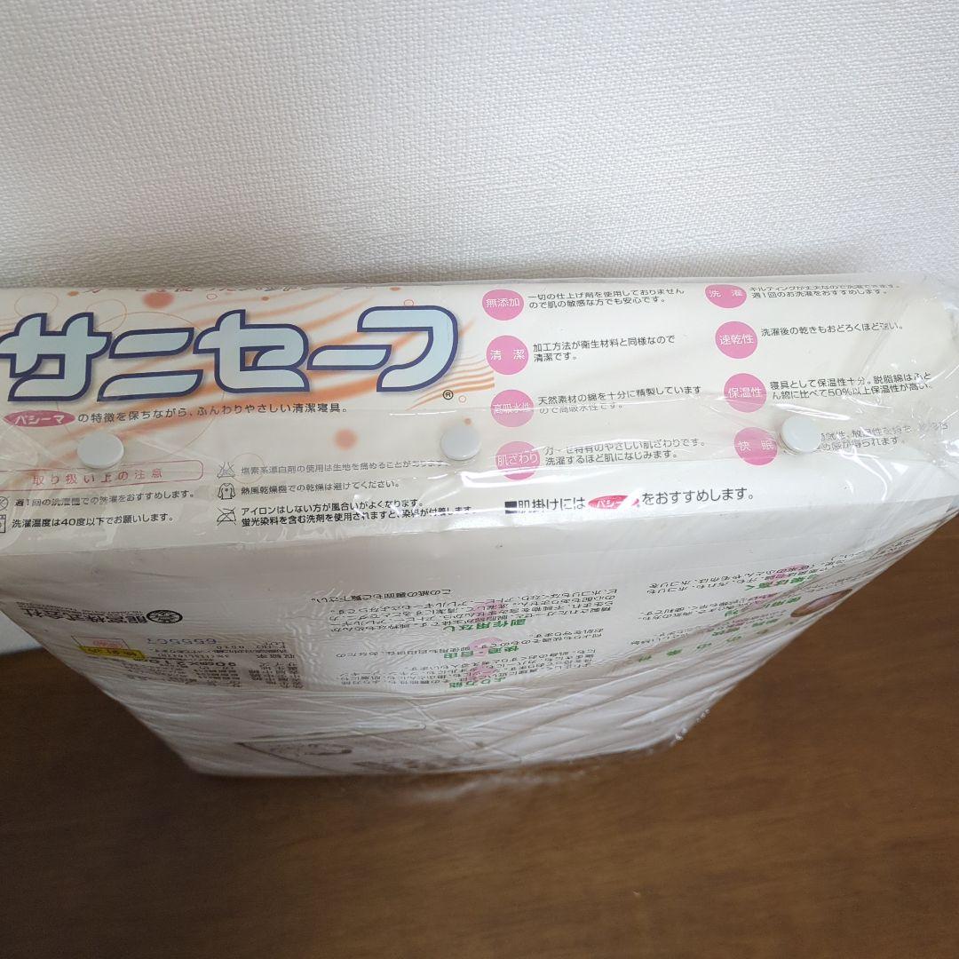 【新品】パシーマ サニセーフ 90×210 コットン製