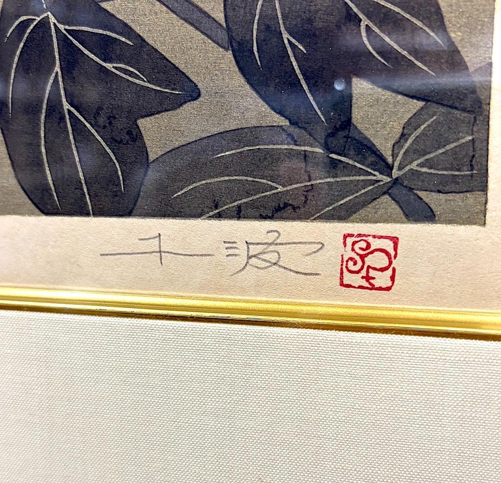 木版画　中島千波 作「紅白牡丹図」200部数　学習研究社　発行。