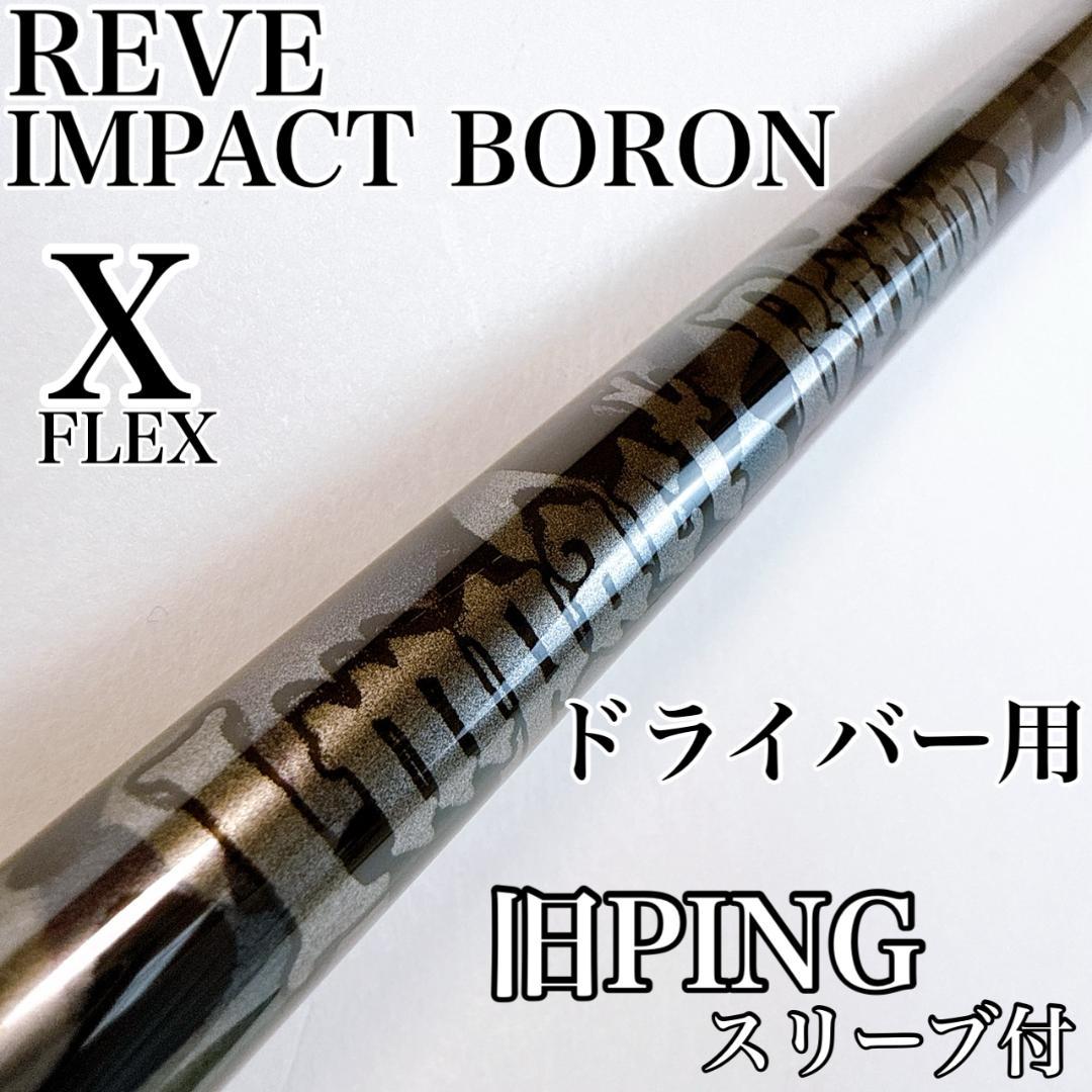 レーヴ　インパクトボロン（X）　ドライバー用シャフト　旧ピンスリーブ／REVE