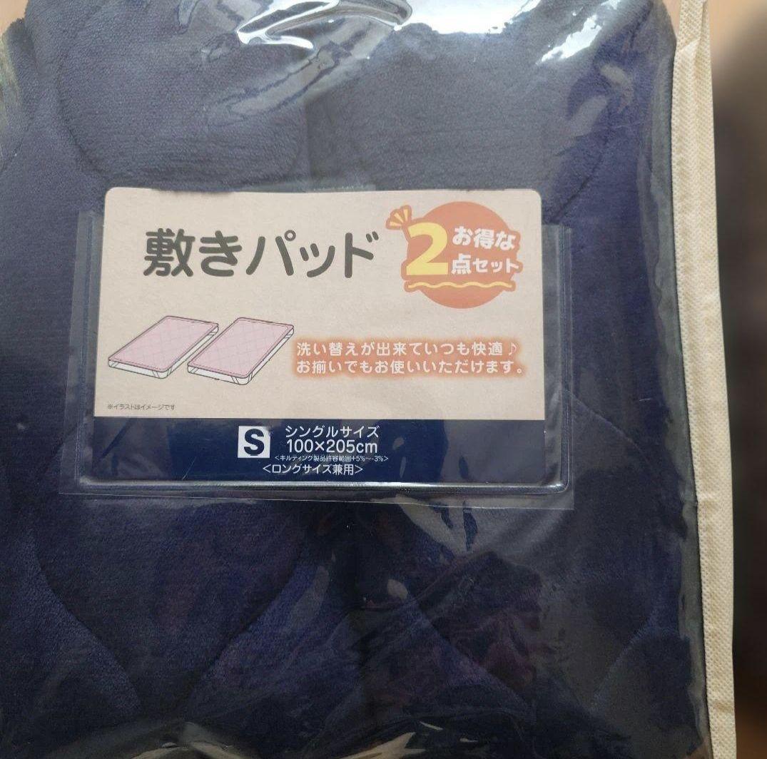 新品未開封　シングル敷きパッド　4点セット（ブラウン・ネイビー）