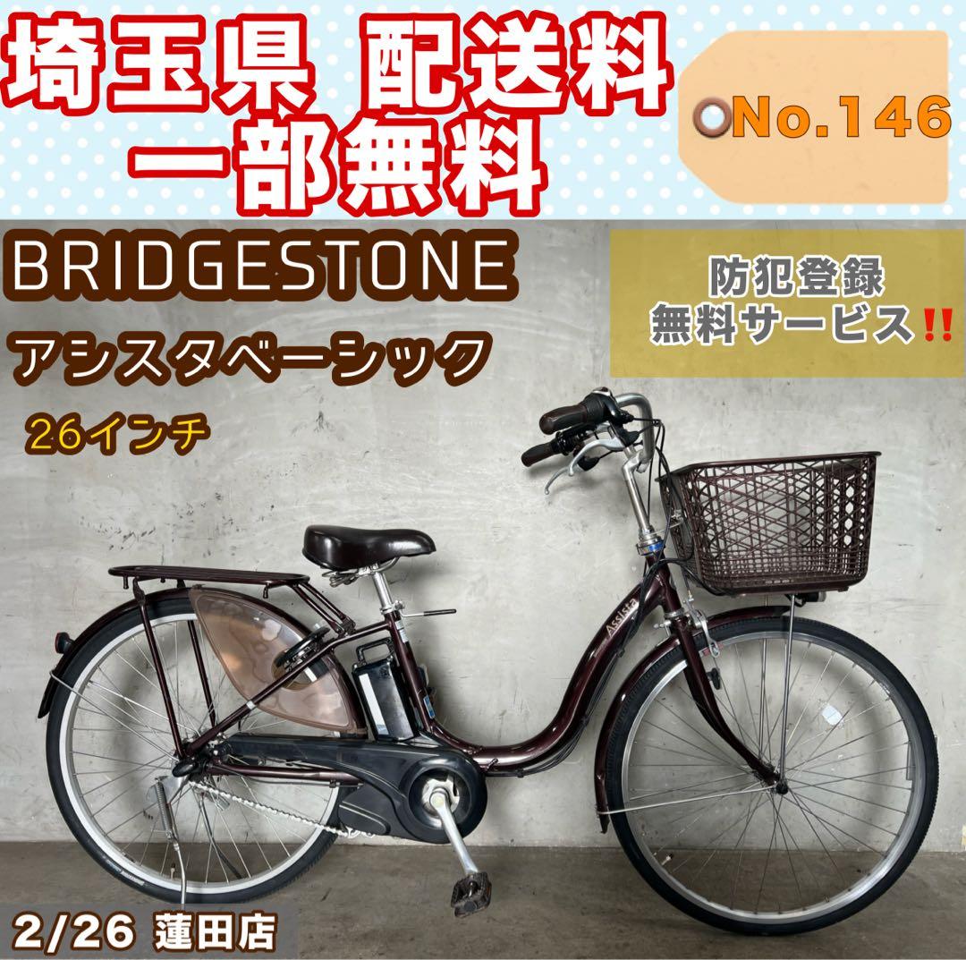電動アシスト自転車 BRIDGESTONE アシスタベーシック 26インチ