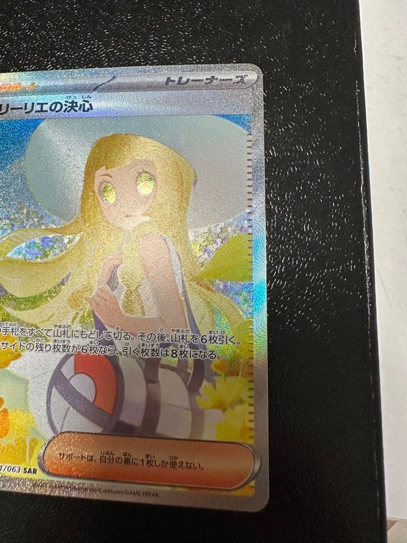 【多少お値引きできます】ポケモンカード　リーリエの決心　sar 美品