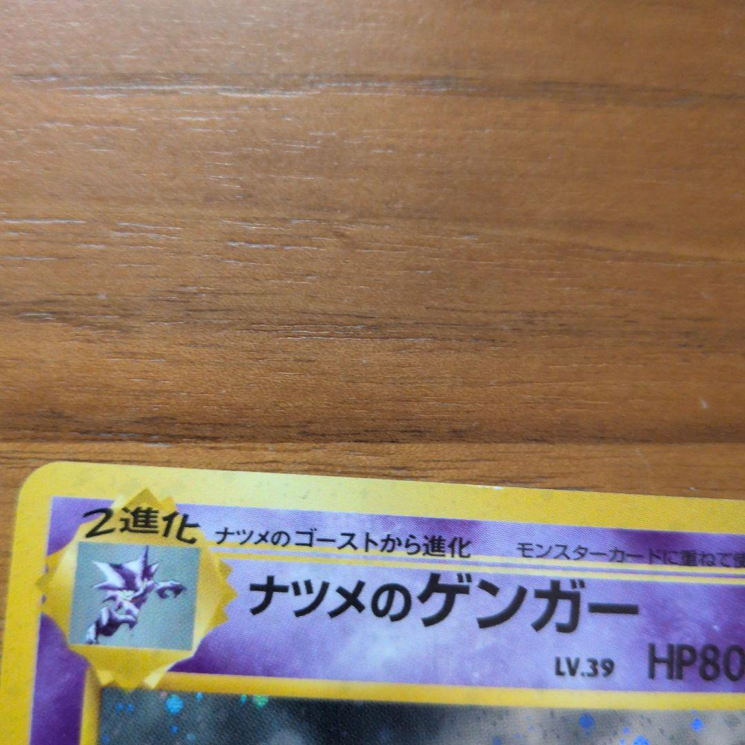 【旧裏】ナツメのゲンガーLV.39 ★ ジム拡張第2弾 闇からの挑戦