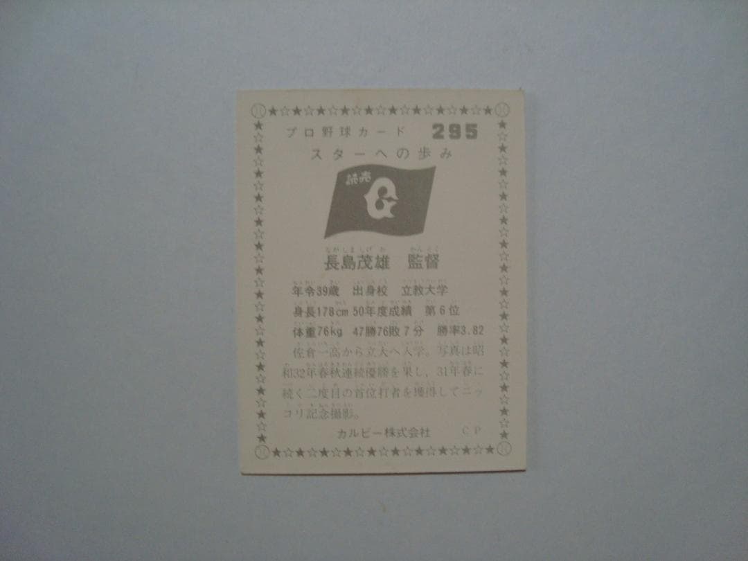 ☆当時物　【カルビー】プロ野球カード 　1975年　295　長島茂雄