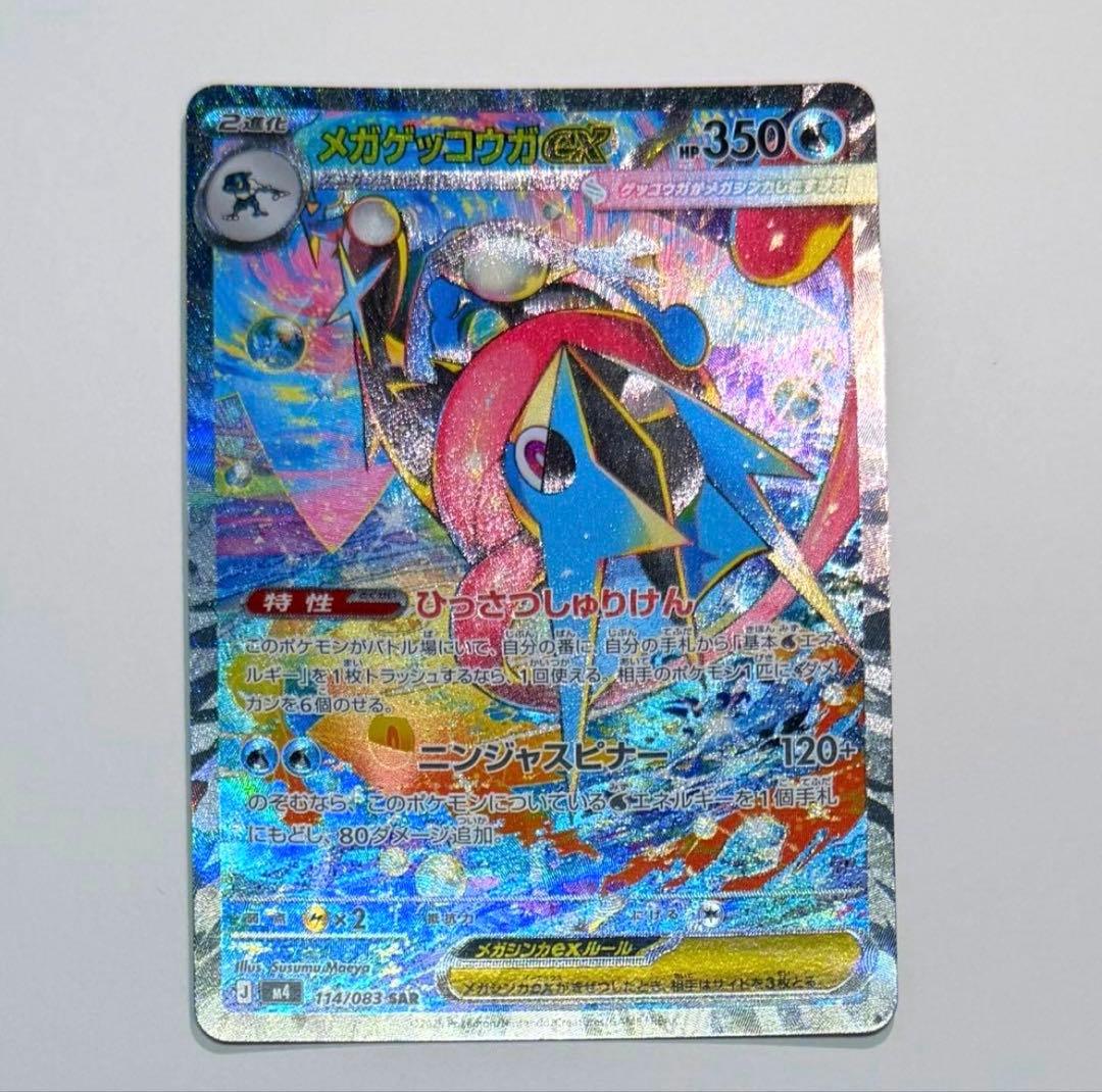 ①ポケモンカードメガゲッコウガex SAR 114/083 【極美品】