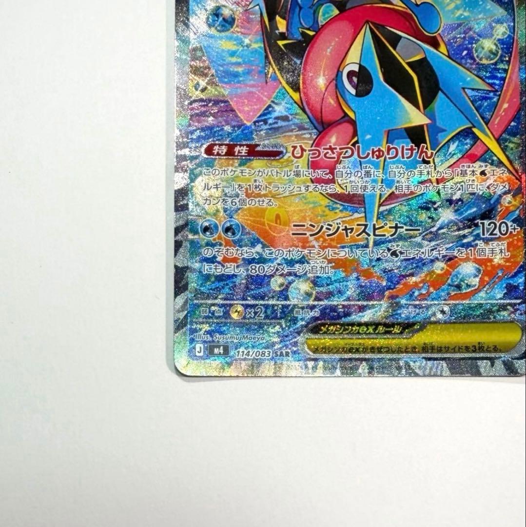 ①ポケモンカードメガゲッコウガex SAR 114/083 【極美品】