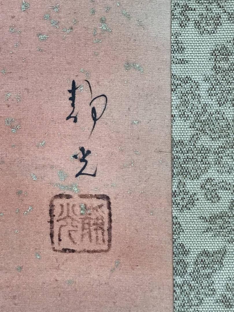 【真作】上条静光/元願/旭日舞鶴図/師川端龍子/掛軸/名家伝来/AC-390