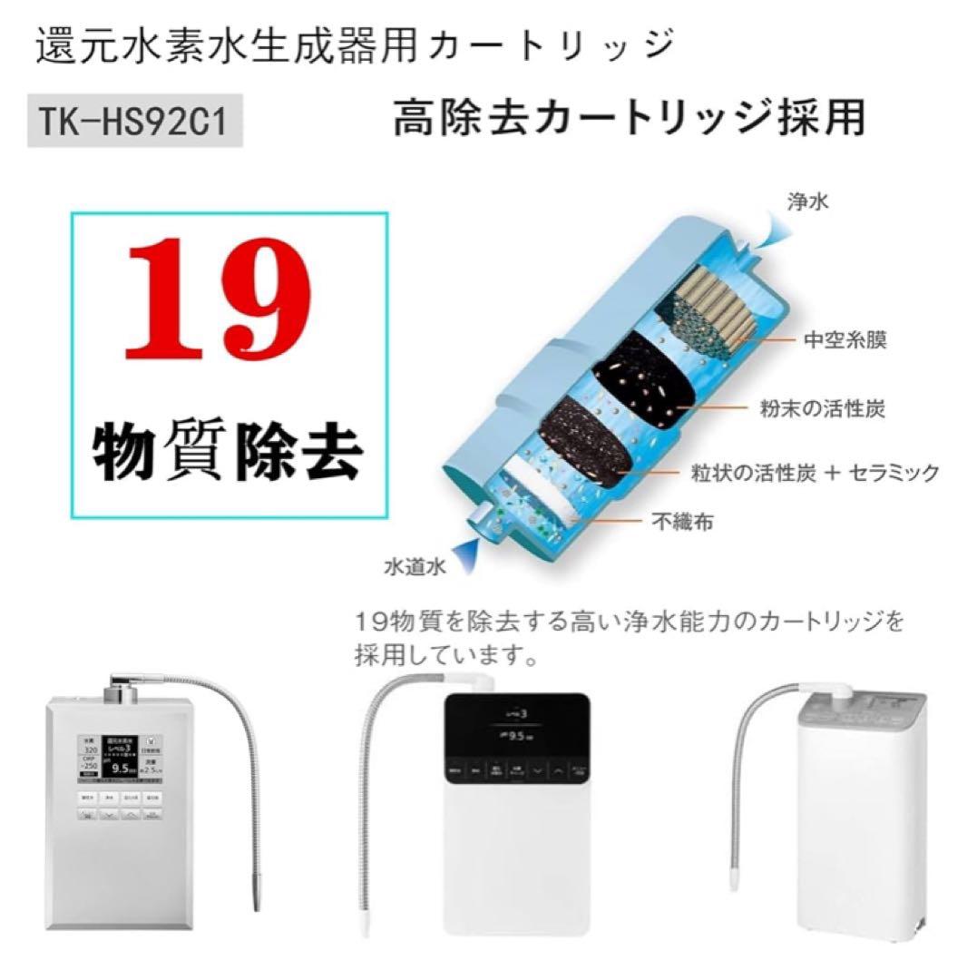 還元水素水生成器用カートリッジ 浄水器カートリッジ TK-HS92C1