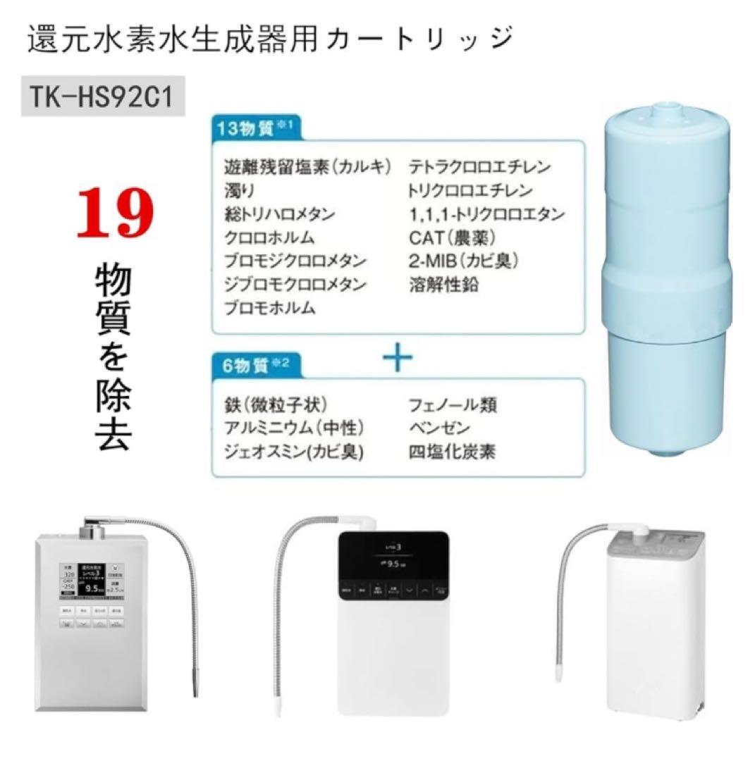 還元水素水生成器用カートリッジ 浄水器カートリッジ TK-HS92C1
