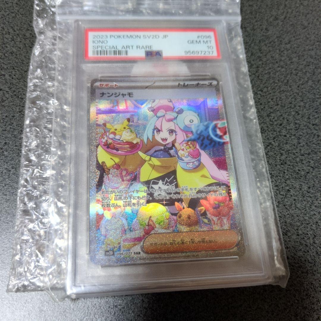ナンジャモPSA10 セット売り　ゲリラ販売