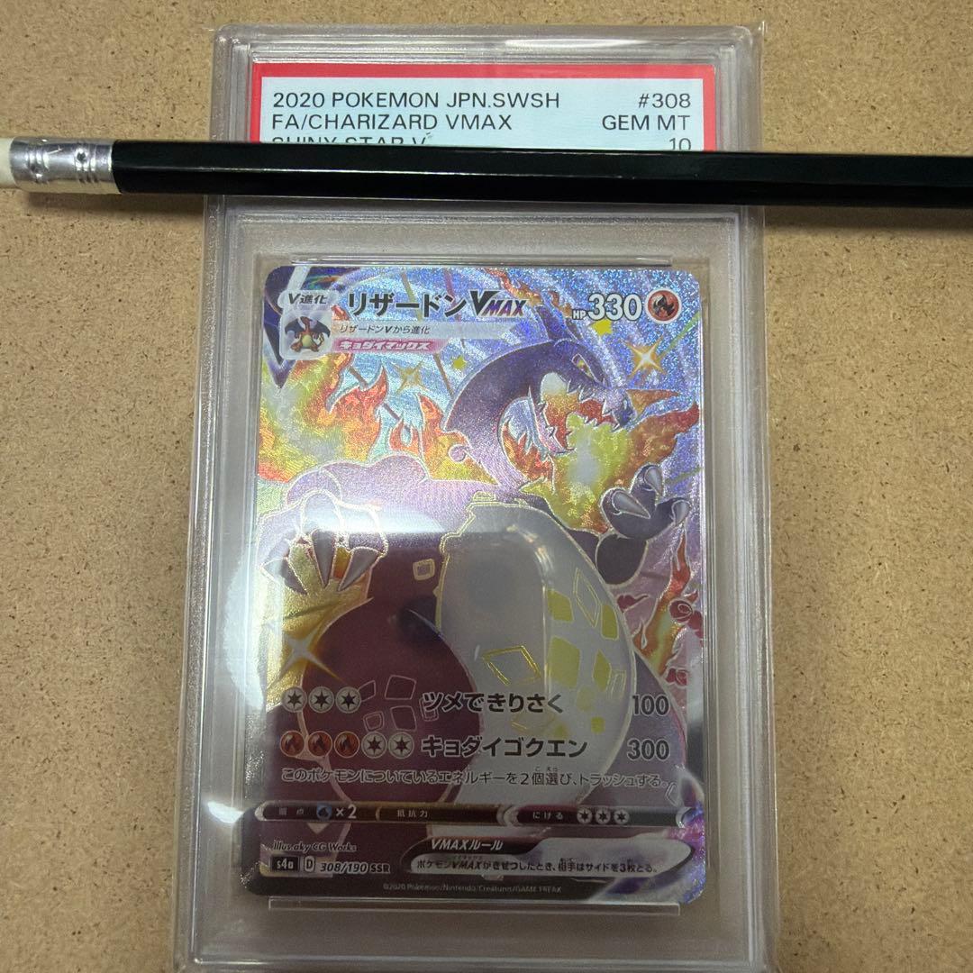 PSA10 リザードン V MAX シャイニースターV GEM MT SSR